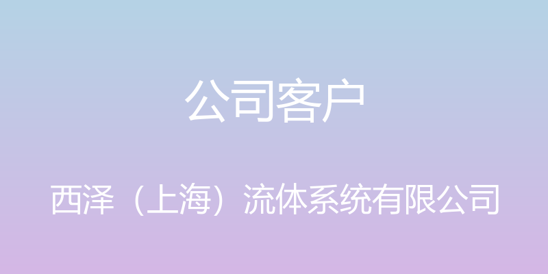 公司客户 - 西泽（上海）流体系统有限公司