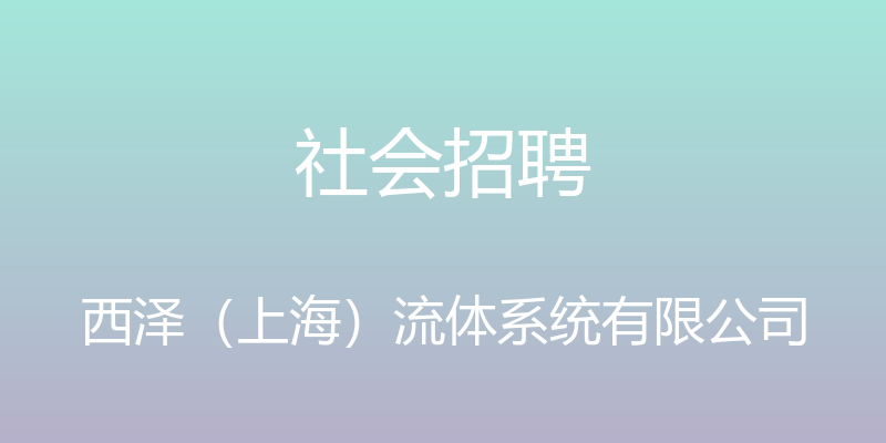 社会招聘 - 西泽（上海）流体系统有限公司