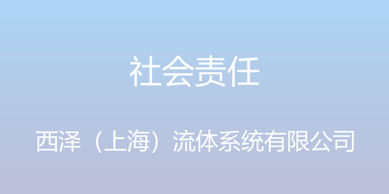 社会责任 - 西泽（上海）流体系统有限公司