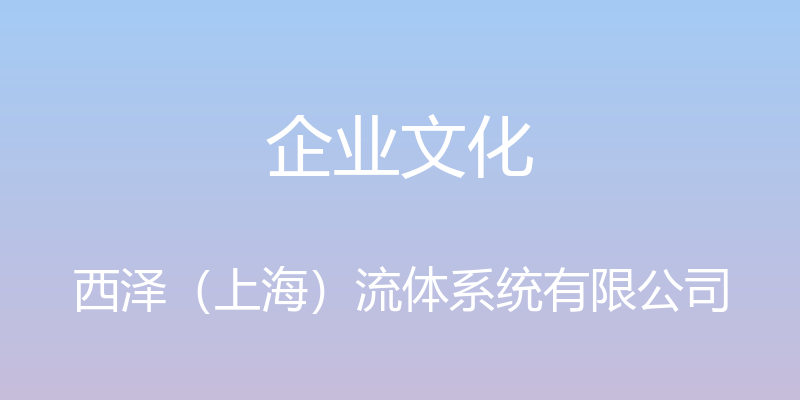 企业文化 - 西泽（上海）流体系统有限公司