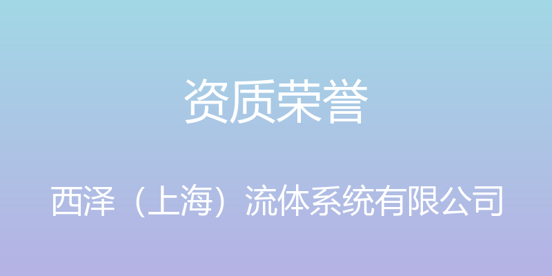 资质荣誉 - 西泽（上海）流体系统有限公司